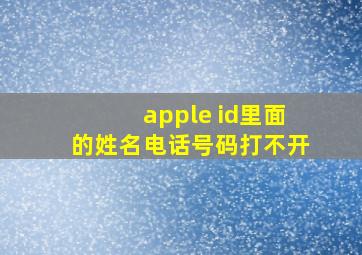 apple id里面的姓名电话号码打不开